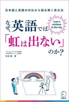なぜ、英語では「虹は出ない」のか?――日本語と英語の対比から読み解く英文法