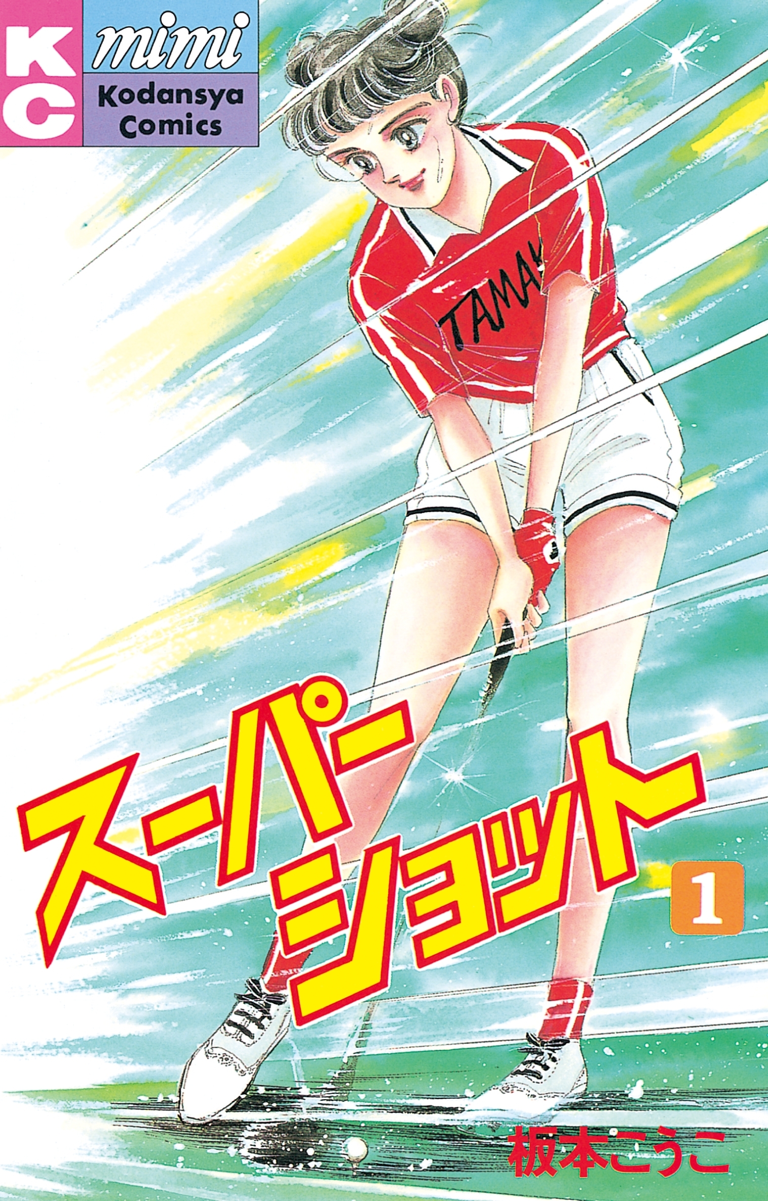 スーパーショット（１）