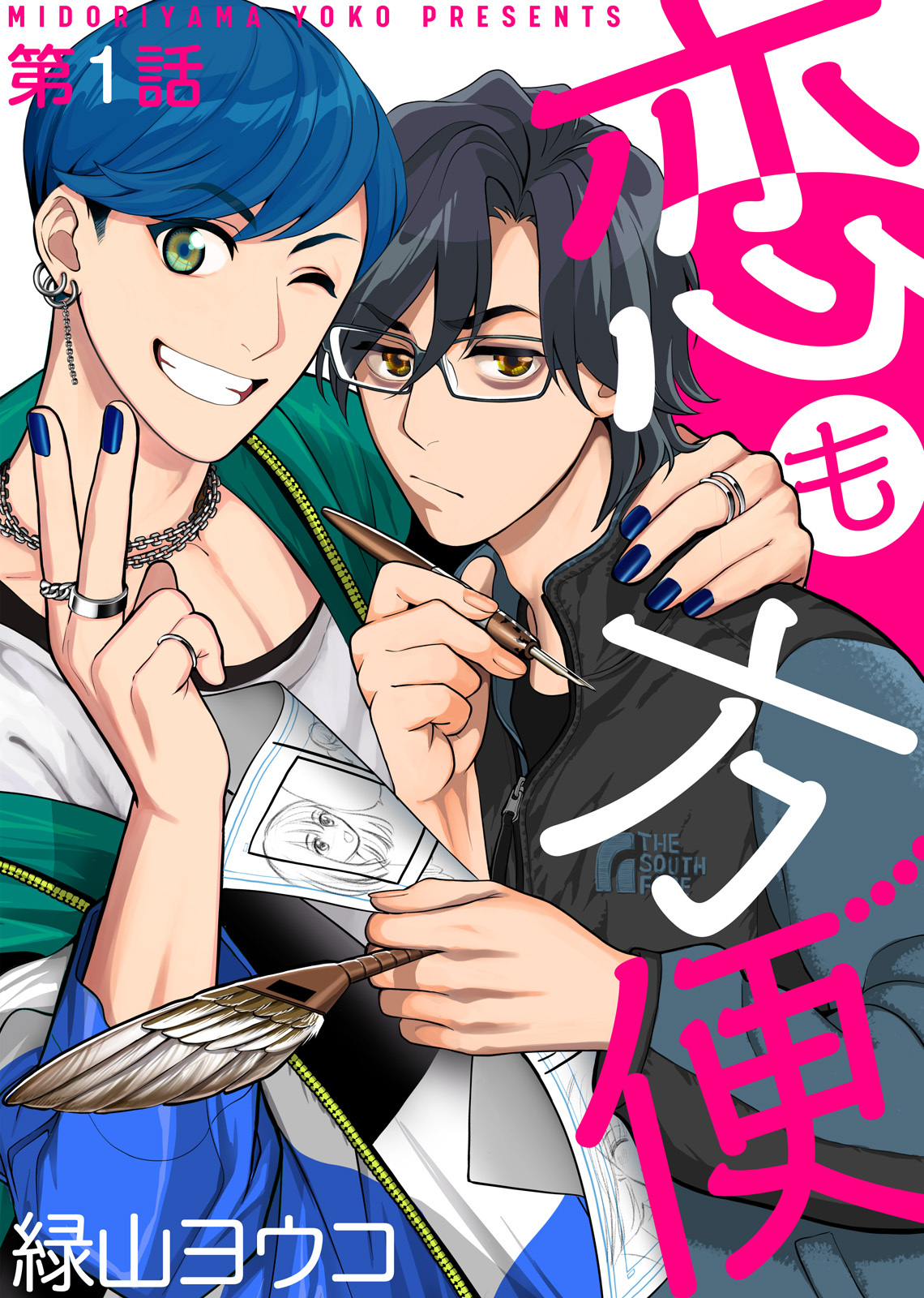 恋も方便 第1話