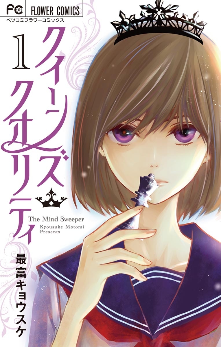 クイーンズ・クオリティ全巻(1-21巻 最新刊)|7冊分無料|最富キョウスケ