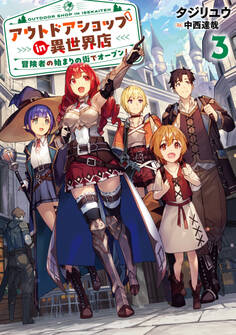 アウトドアショップin異世界店 冒険者の始まりの街でオープン!