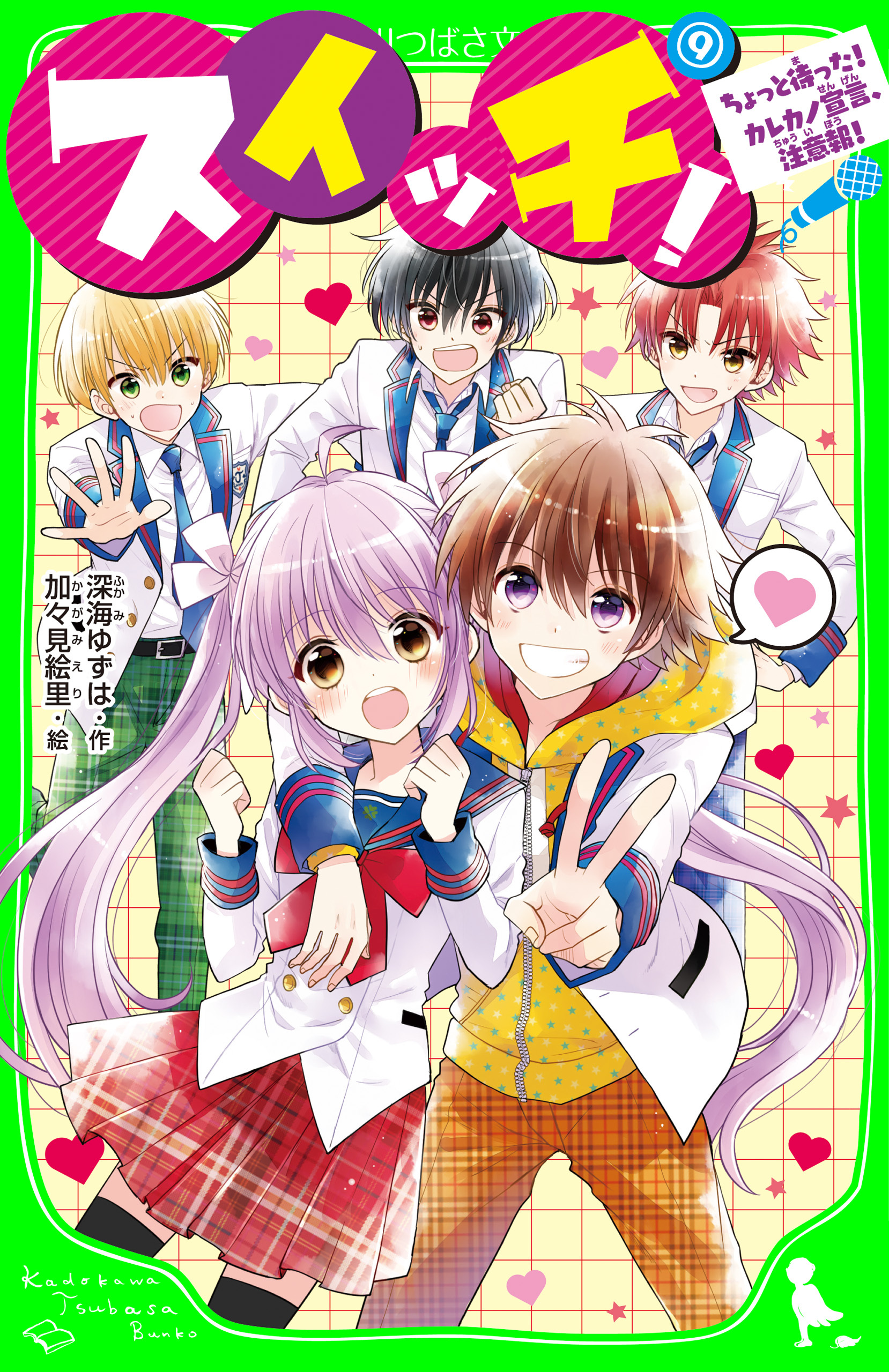 スイッチ！(9)　ちょっと待った！ カレカノ宣言、注意報！