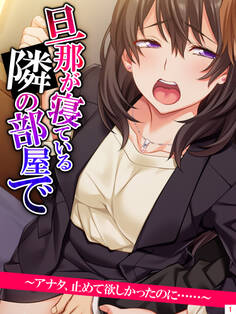 旦那が寝ている隣の部屋で ~アナタ、止めて欲しかったのに……~ 第1巻