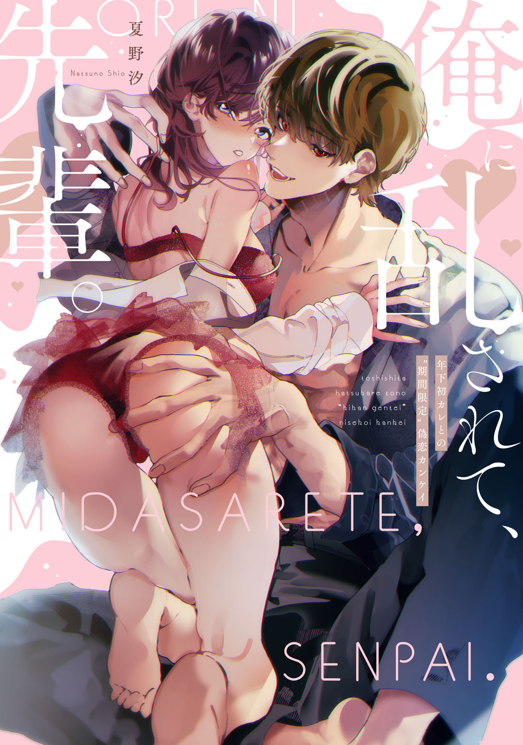 俺に乱されて、先輩。 年下初カレとの“期間限定”偽恋カンケイ【コミックス版】