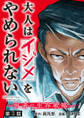 大人はイジメをやめられない~弱者の生存戦略~(話売り) #3