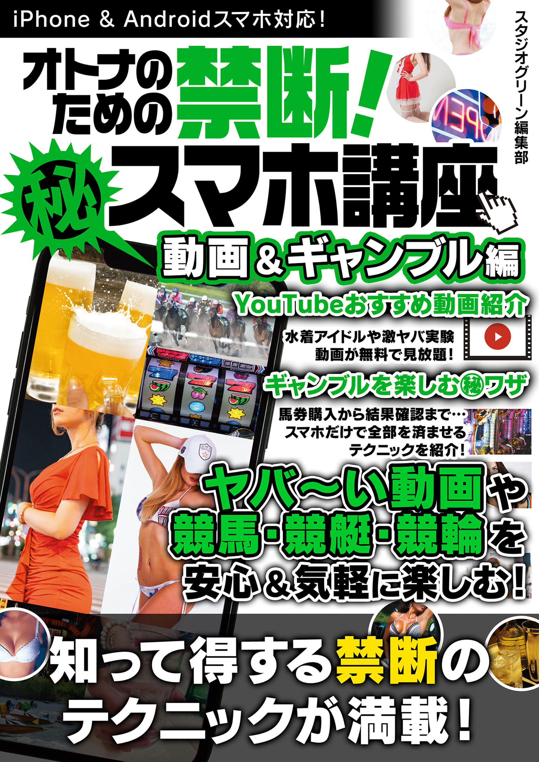 オトナのための禁断！マル秘スマホ講座　動画＆ギャンブル編