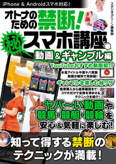 オトナのための禁断!マル秘スマホ講座 動画&ギャンブル編