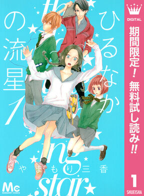 ひるなかの流星 無料 試し読みなら Amebaマンガ 旧 読書のお時間です