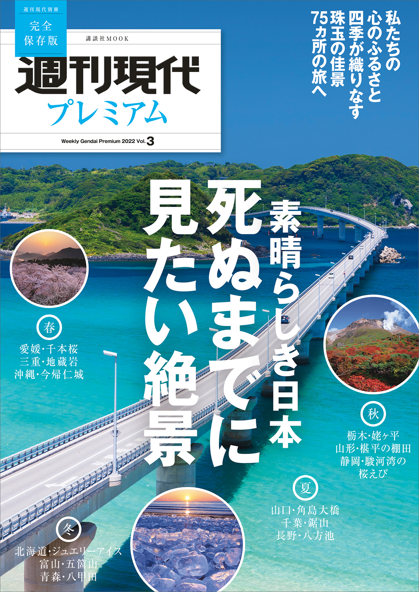 週刊現代別冊　週刊現代プレミアム　２０２２　Ｖｏｌ．３　素晴らしき日本　死ぬまでに見たい絶景