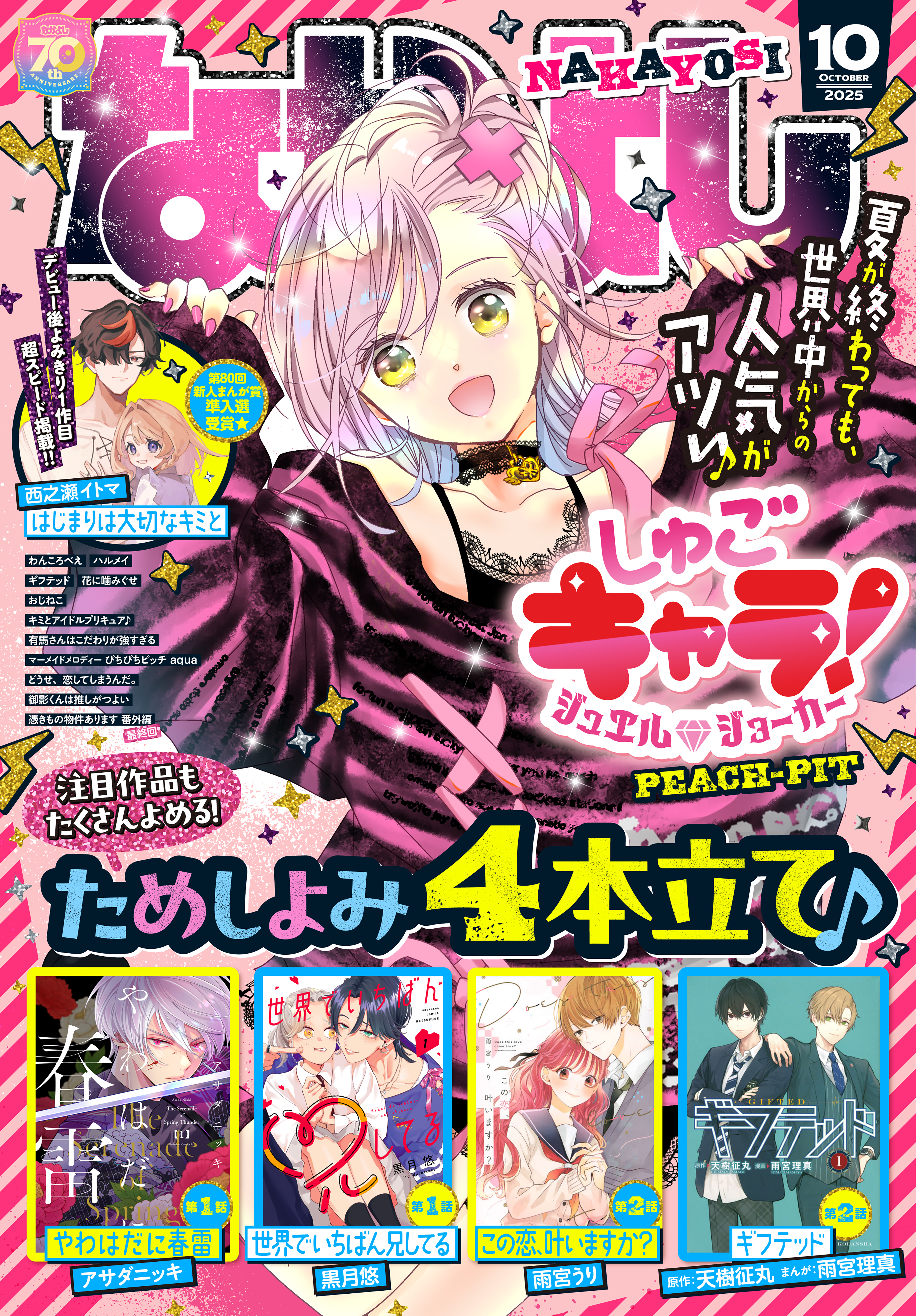 なかよし　2025年10月号 [2025年9月3日発売]