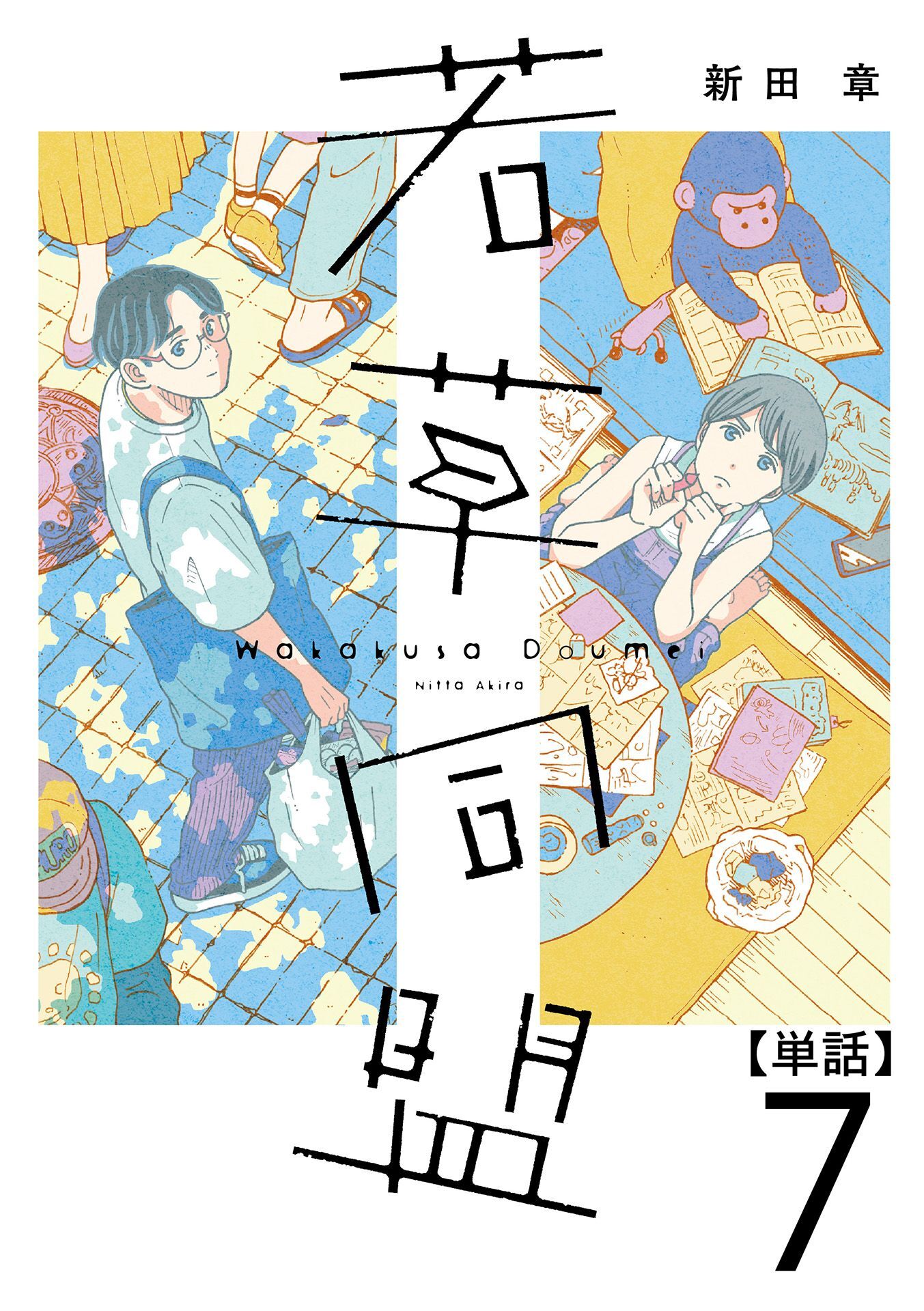 若草同盟【単話】７