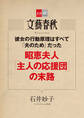 彼女の行動原理はすべて「夫のため」だった 昭恵夫人「主人の応援団」の末路【文春e-Books】