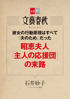 彼女の行動原理はすべて「夫のため」だった 昭恵夫人「主人の応援団」の末路【文春e-Books】