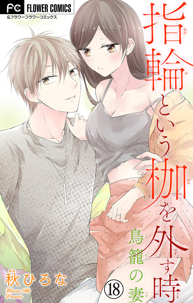 指輪という枷を外す時【マイクロ】 18