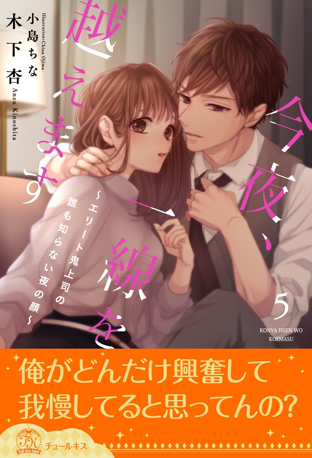 今夜、一線を越えます～エリート鬼上司の誰も知らない夜の顔～【５】