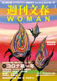 週刊文春 WOMAN vol.9 2021春号