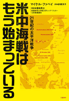 米中海戦はもう始まっている 21世紀の太平洋戦争