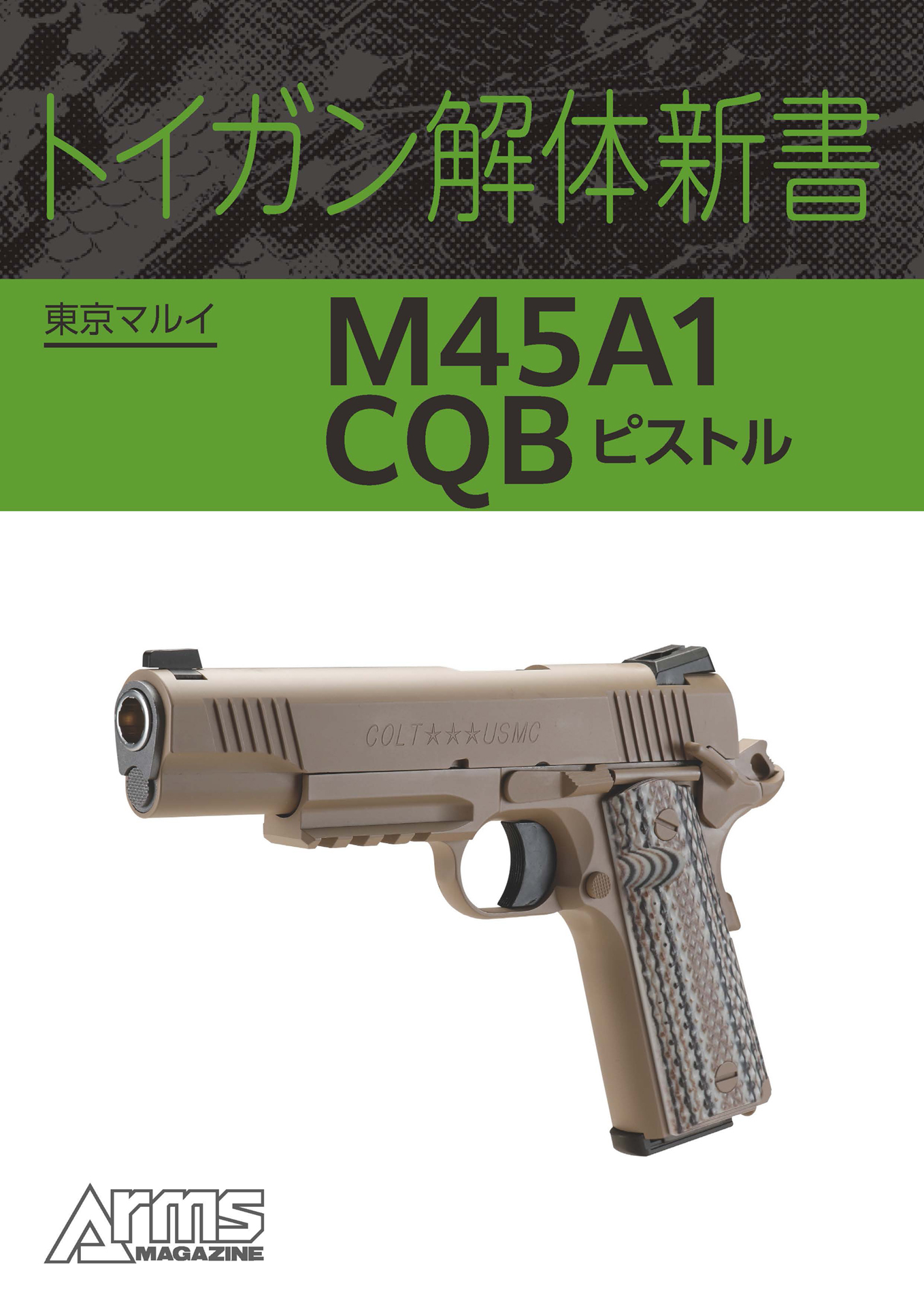 トイガン解体新書 東京マルイ M45A1 CQB ピストル