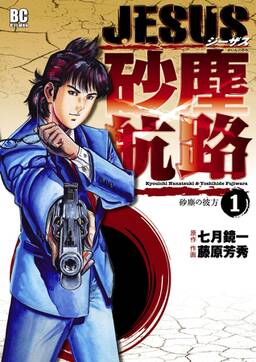 jesus 砂塵航路 無料 試し読みなら Amebaマンガ 旧 読書のお時間です jesus 砂塵航路 無料 試し読みなら Amebaマンガ 旧 読書のお時間です