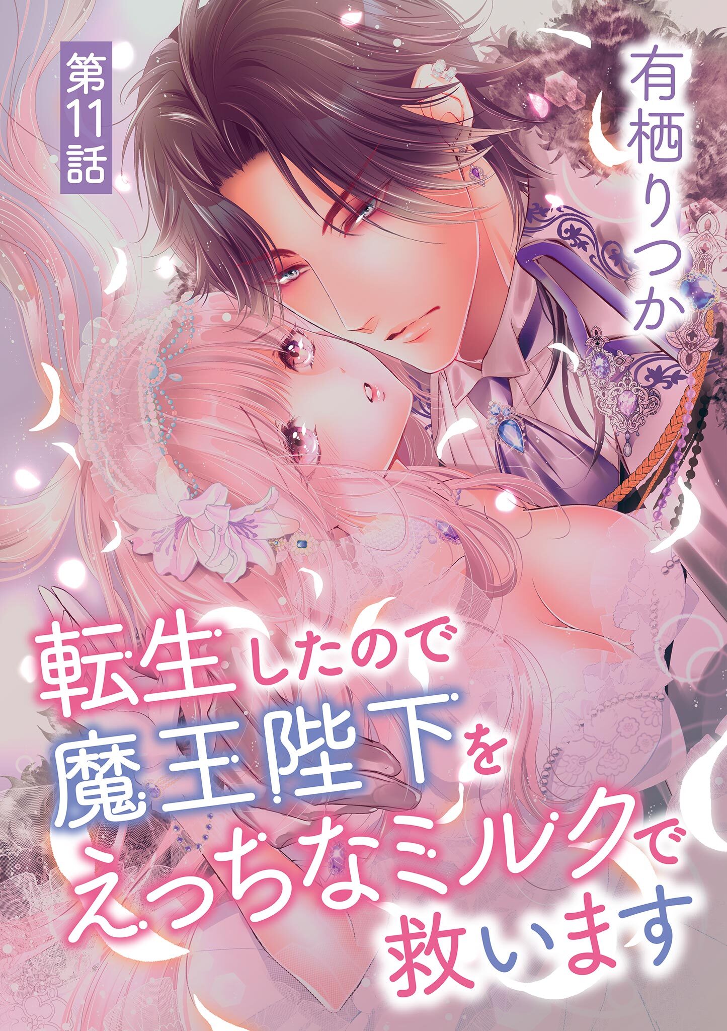 転生したので魔王陛下をえっちなミルクで救います