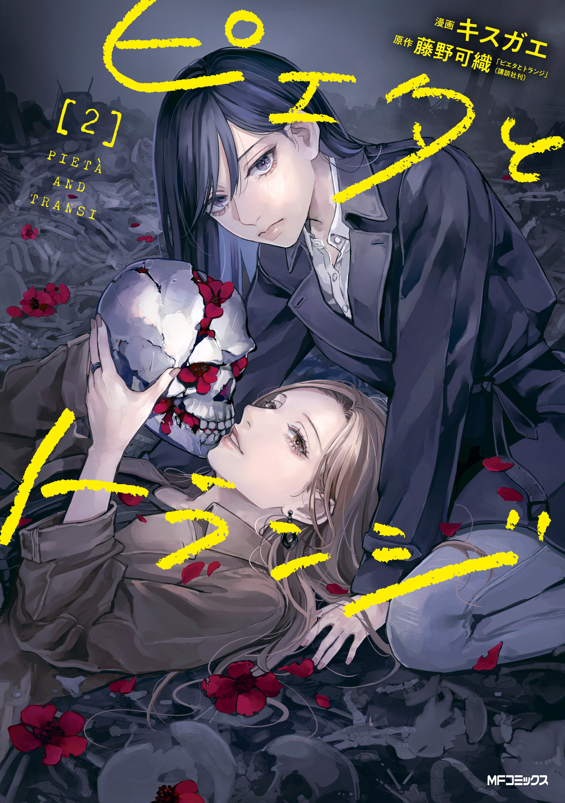【期間限定　試し読み増量版　閲覧期限2026年7月2日】ピエタとトランジ　2