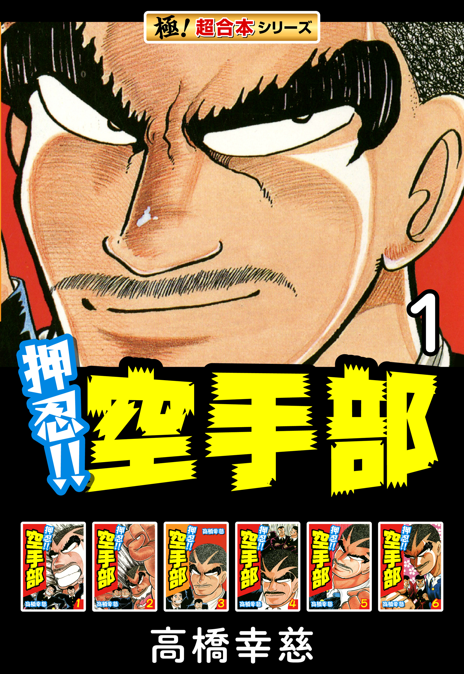 【極！超合本シリーズ】押忍!!空手部1巻