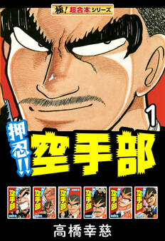 【極!超合本シリーズ】押忍!!空手部1巻