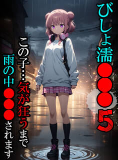 びしょ濡●●●【CG】