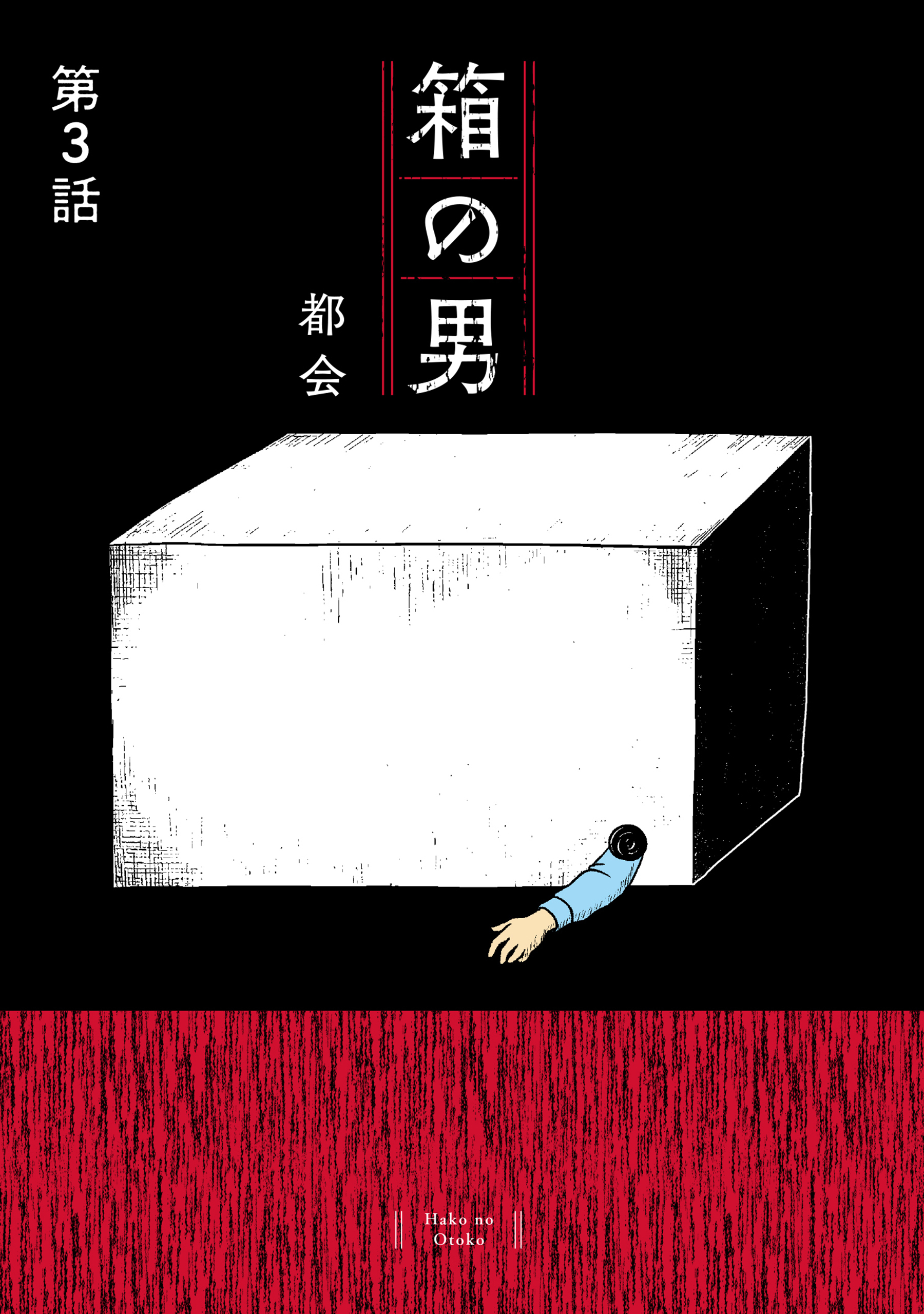 箱の男［1話売り］ 第3話
