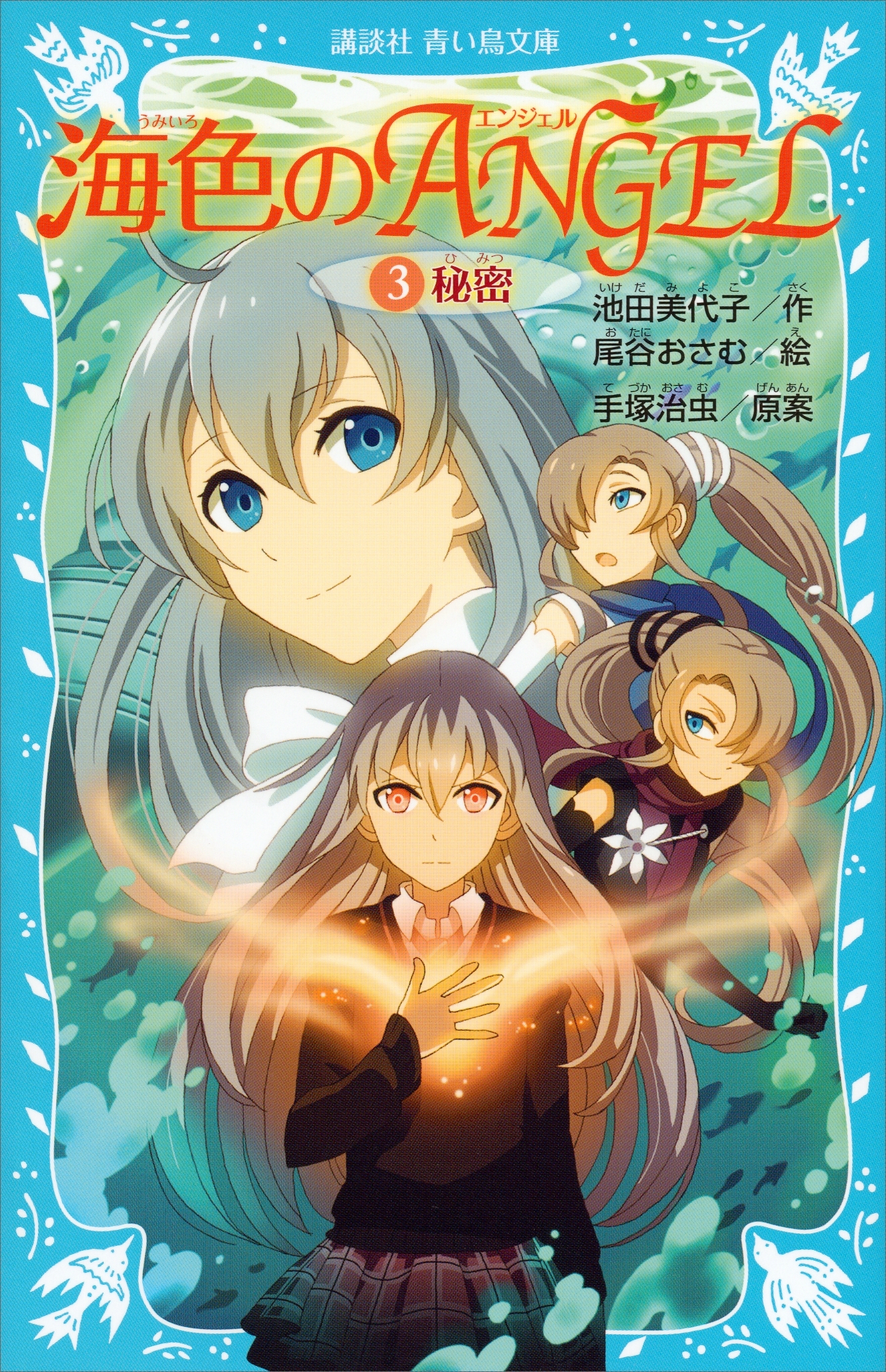 海色のＡＮＧＥＬ　３　秘密