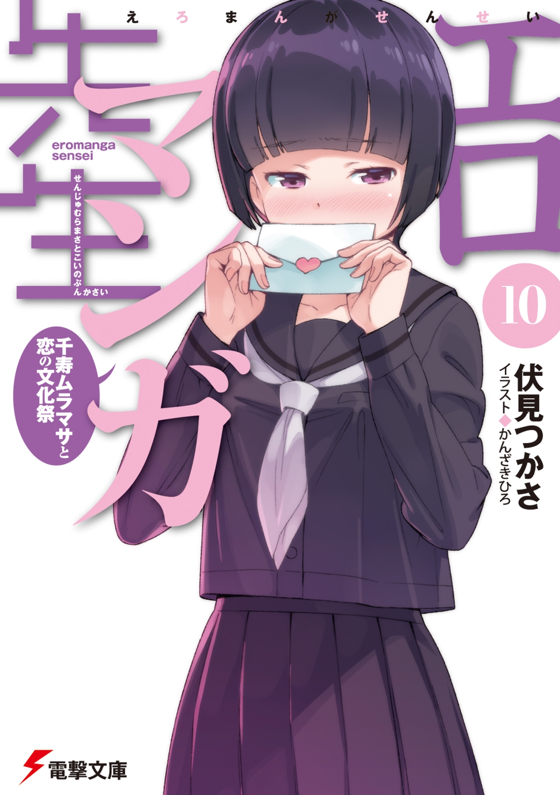 新規登録で全巻50％還元！】エロマンガ先生10巻|伏見つかさ,かん エロマンガ先生 7 アニメで始まる同棲生活/伏見 つかさ, かんざき ひろ