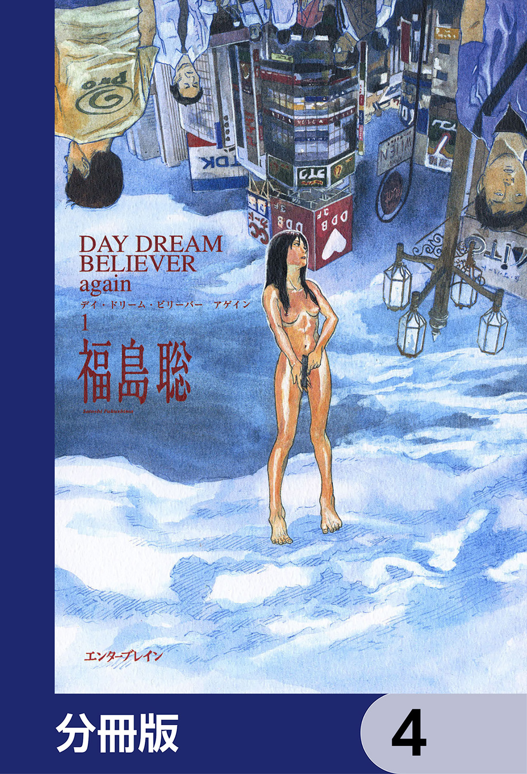 DAY DREAM BELIEVER again【分冊版】　4