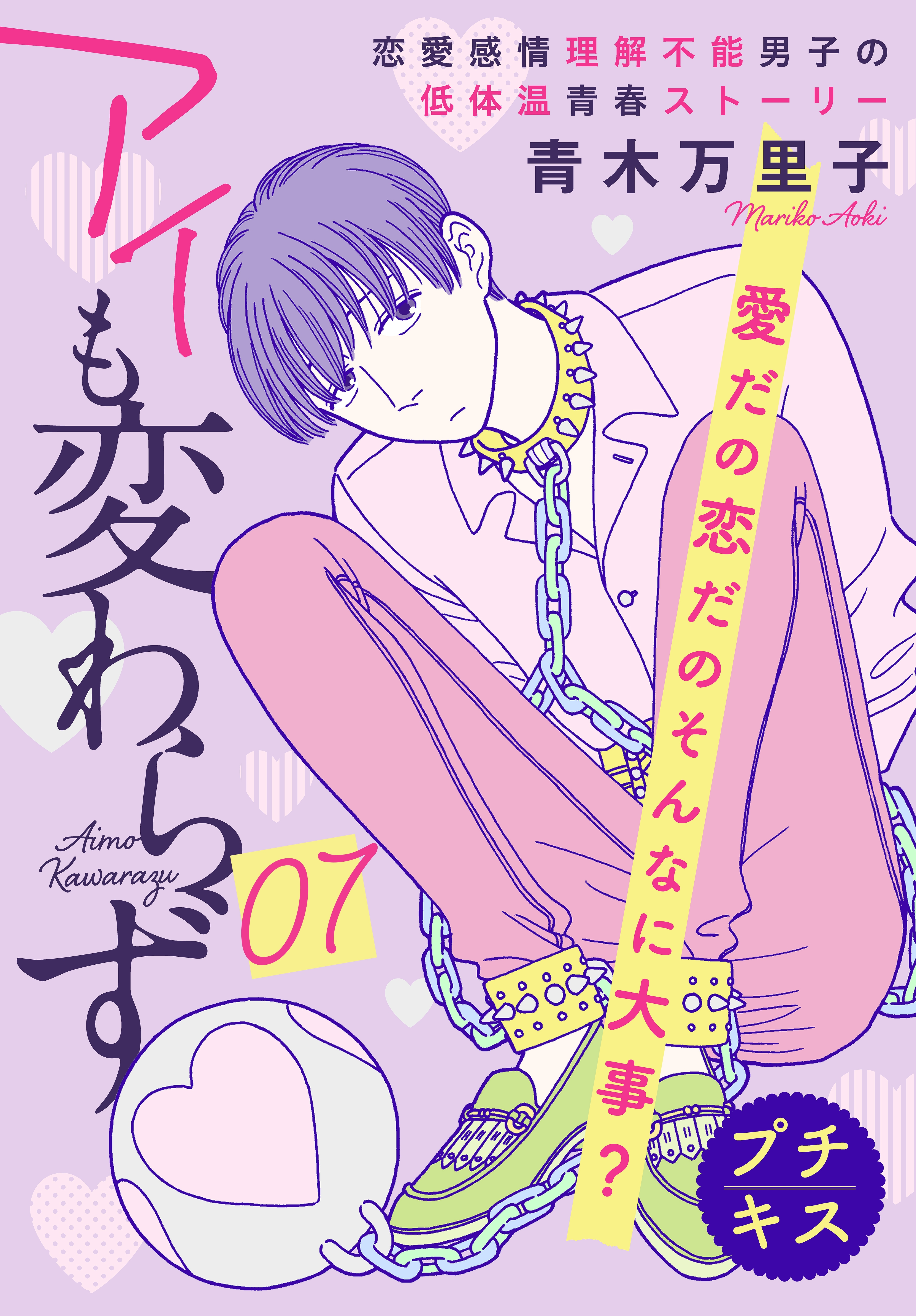 アイも変わらず プチキス ３ 無料 試し読みなら Amebaマンガ 旧 読書のお時間です