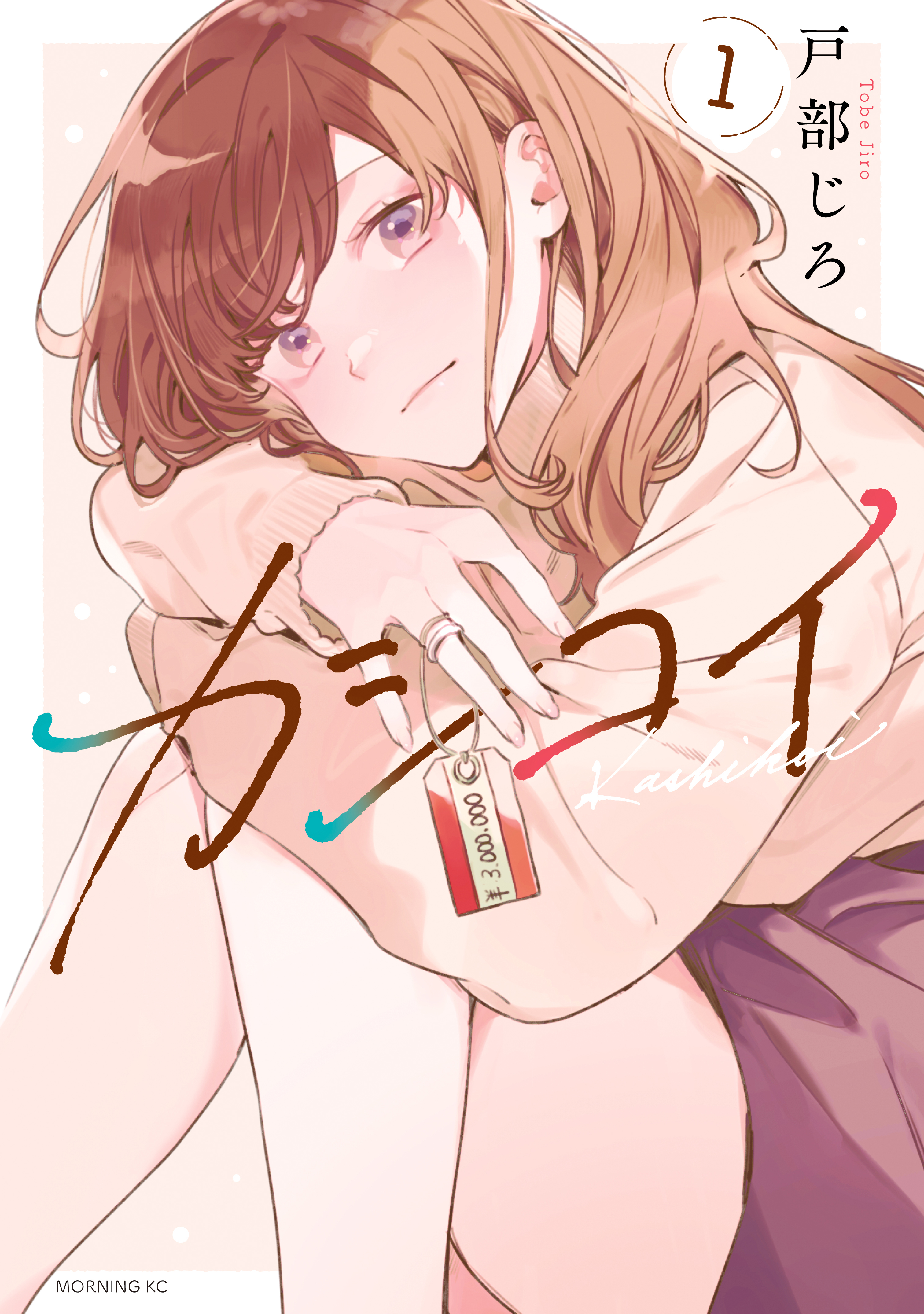 【期間限定　無料お試し版　閲覧期限2026年5月6日】カシコイ（１）