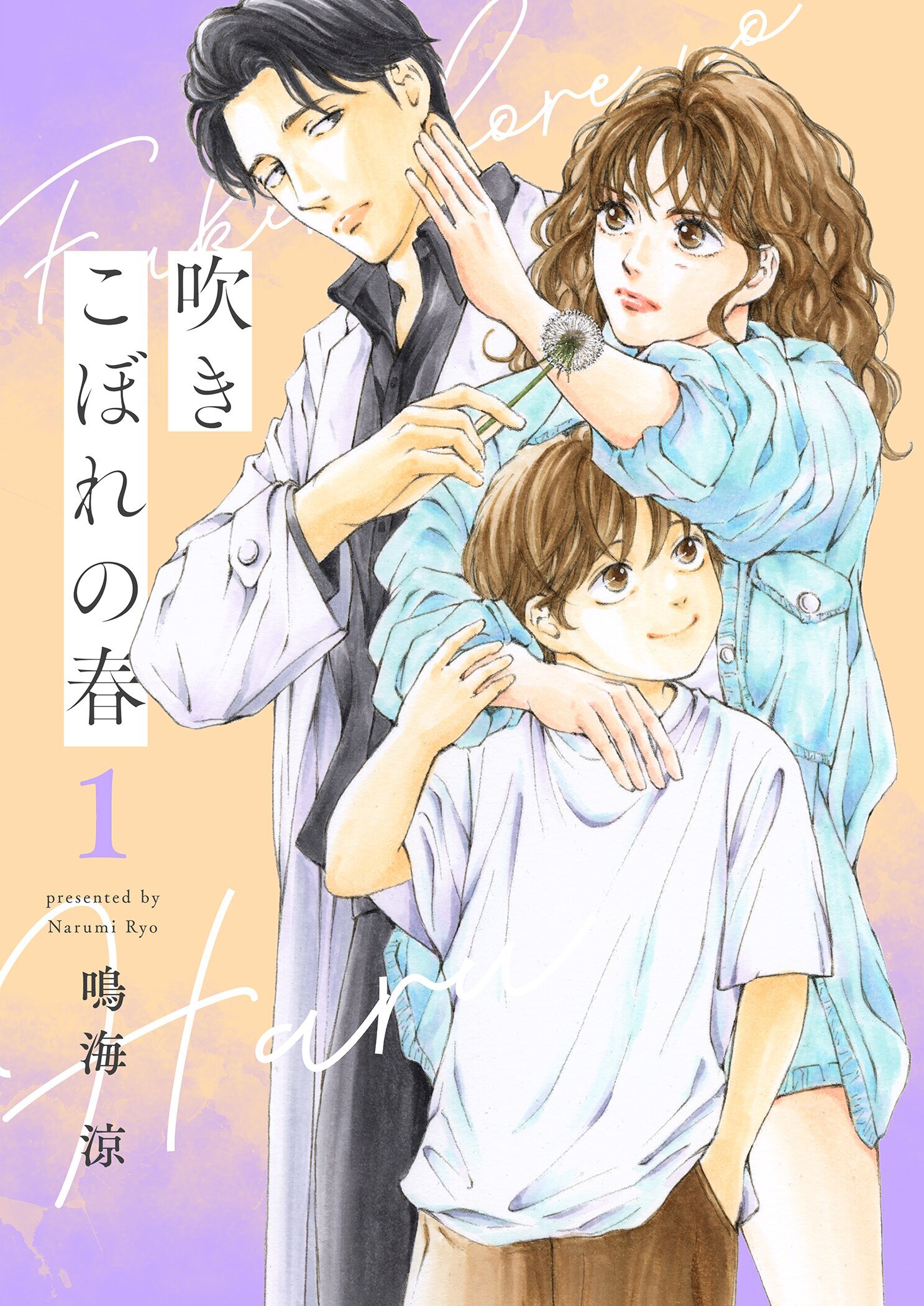 吹きこぼれの春【描き下ろしおまけ付き特装版】 1