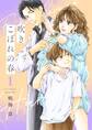 吹きこぼれの春【描き下ろしおまけ付き特装版】 1