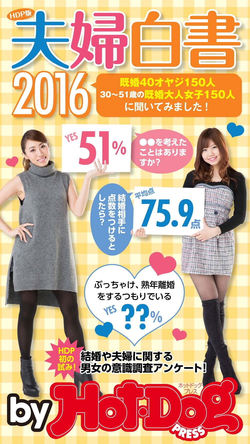 ｂｙ　Ｈｏｔ－Ｄｏｇ　ＰＲＥＳＳ　ＨＤＰ版夫婦白書２０１６　既婚４０オヤジ＆既婚大人女子に聞いてみました！