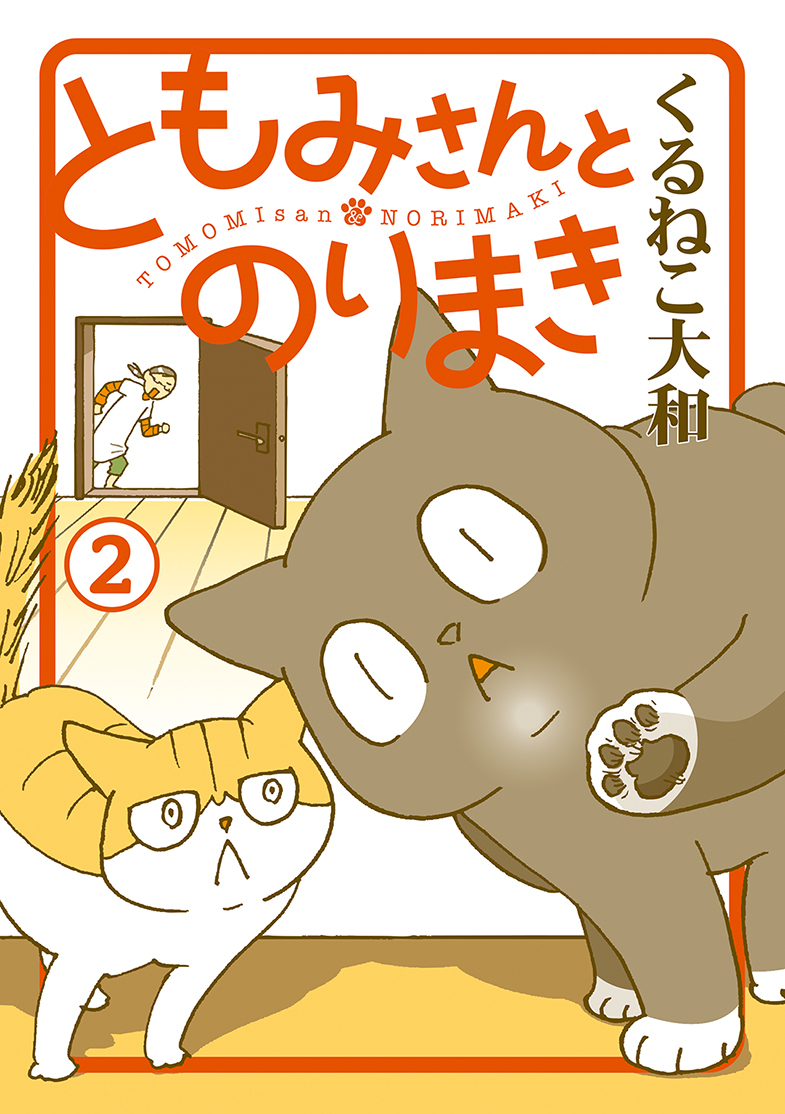 ともみさんとのりまき 無料 試し読みなら Amebaマンガ 旧 読書のお時間です