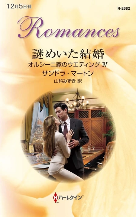 オルシーニ家のウエディング