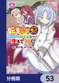 転生してあらゆるモノに好かれながら異世界で好きな事をして生きて行く【分冊版】 53