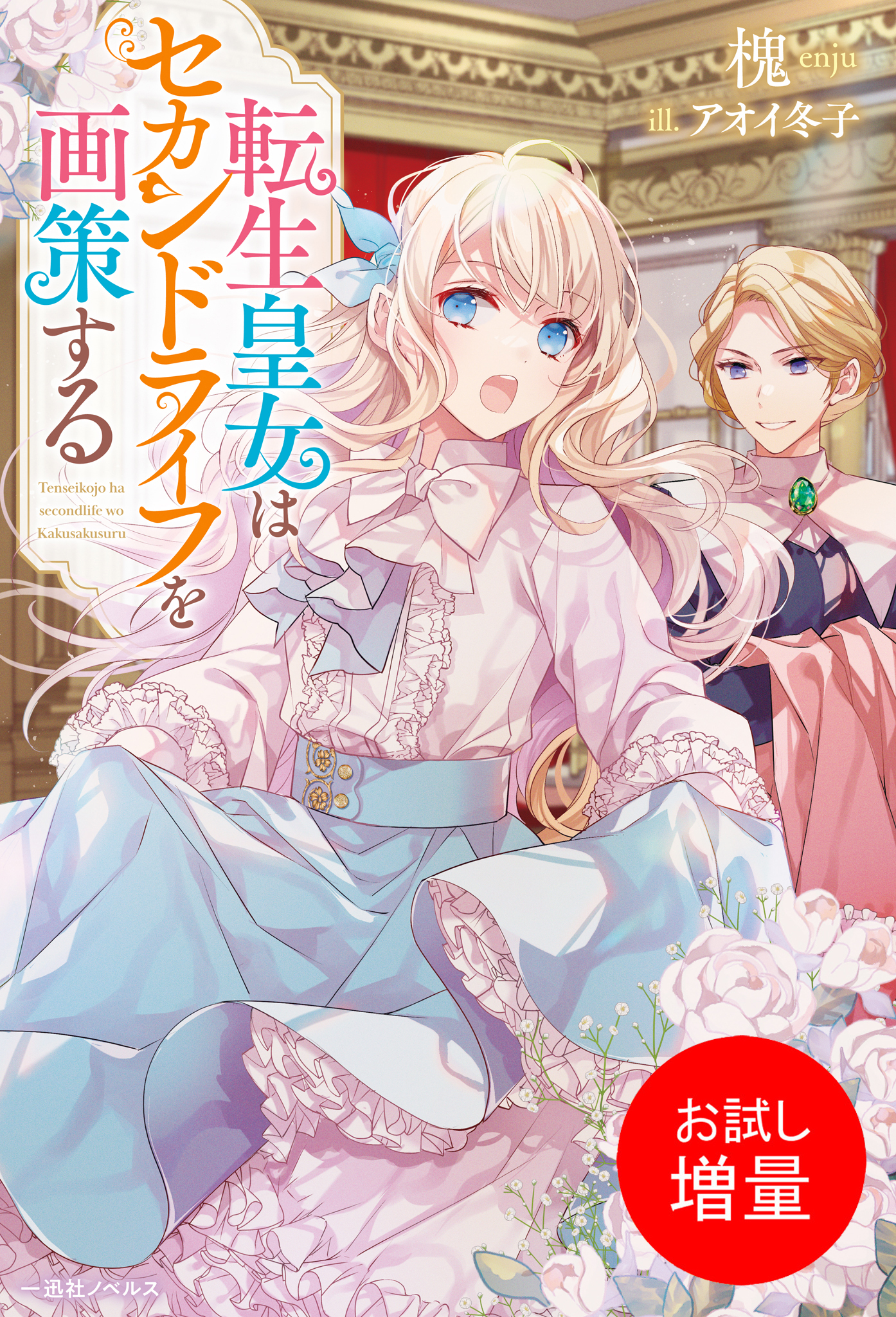 【期間限定　試し読み増量版】転生皇女はセカンドライフを画策する【特典SS付】