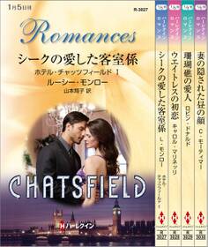 ハーレクイン・ロマンスセット13