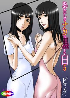 あたしのナカの黒と白05(フルカラー)