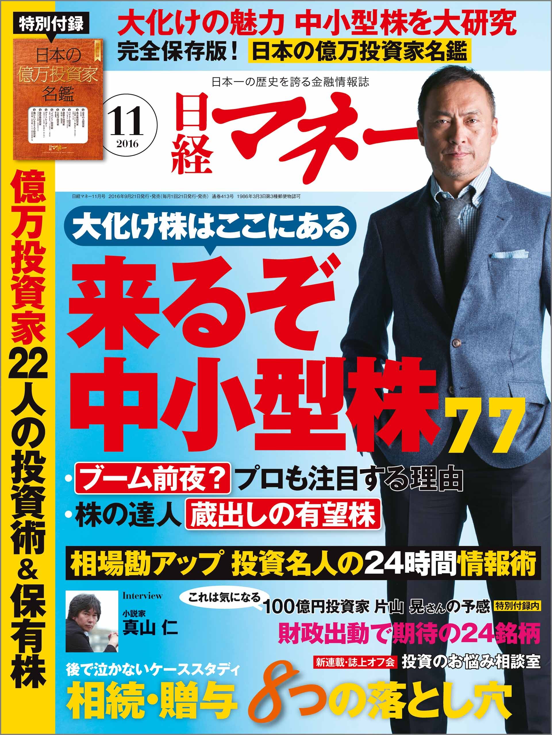 日経マネー 2016年11月号 [雑誌]