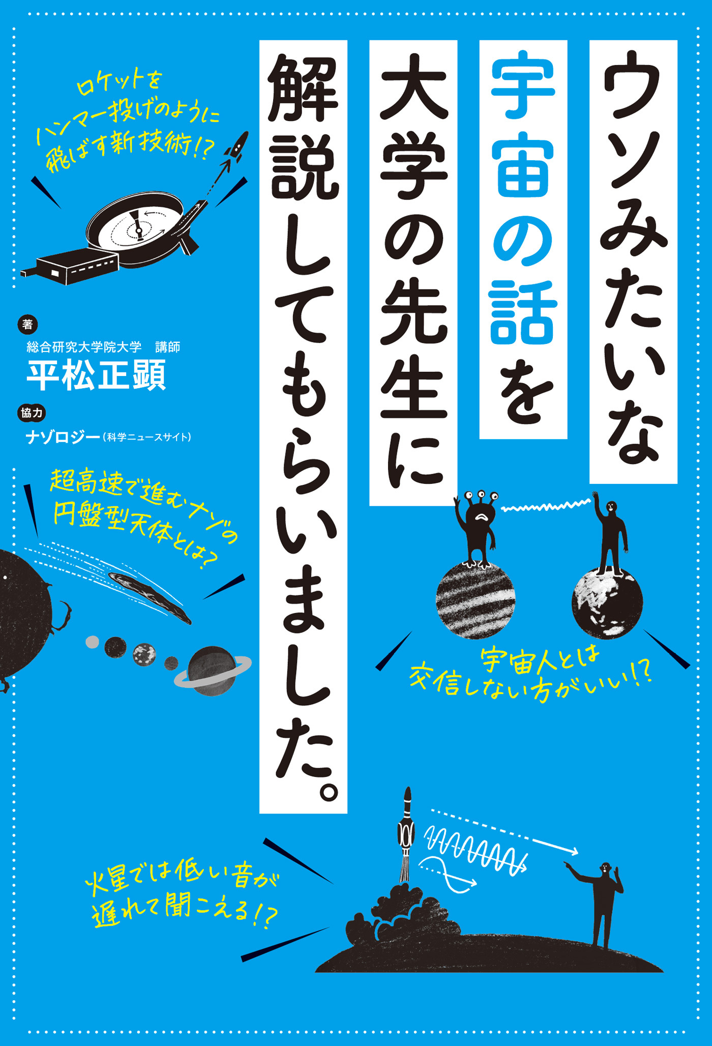 ウソみたいな宇宙の話を大学の先生に解説してもらいました。