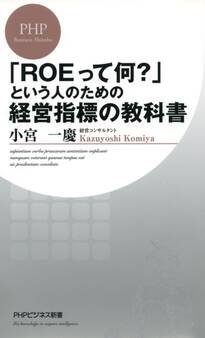 「ROEって何?」という人のための経営指標の教科書