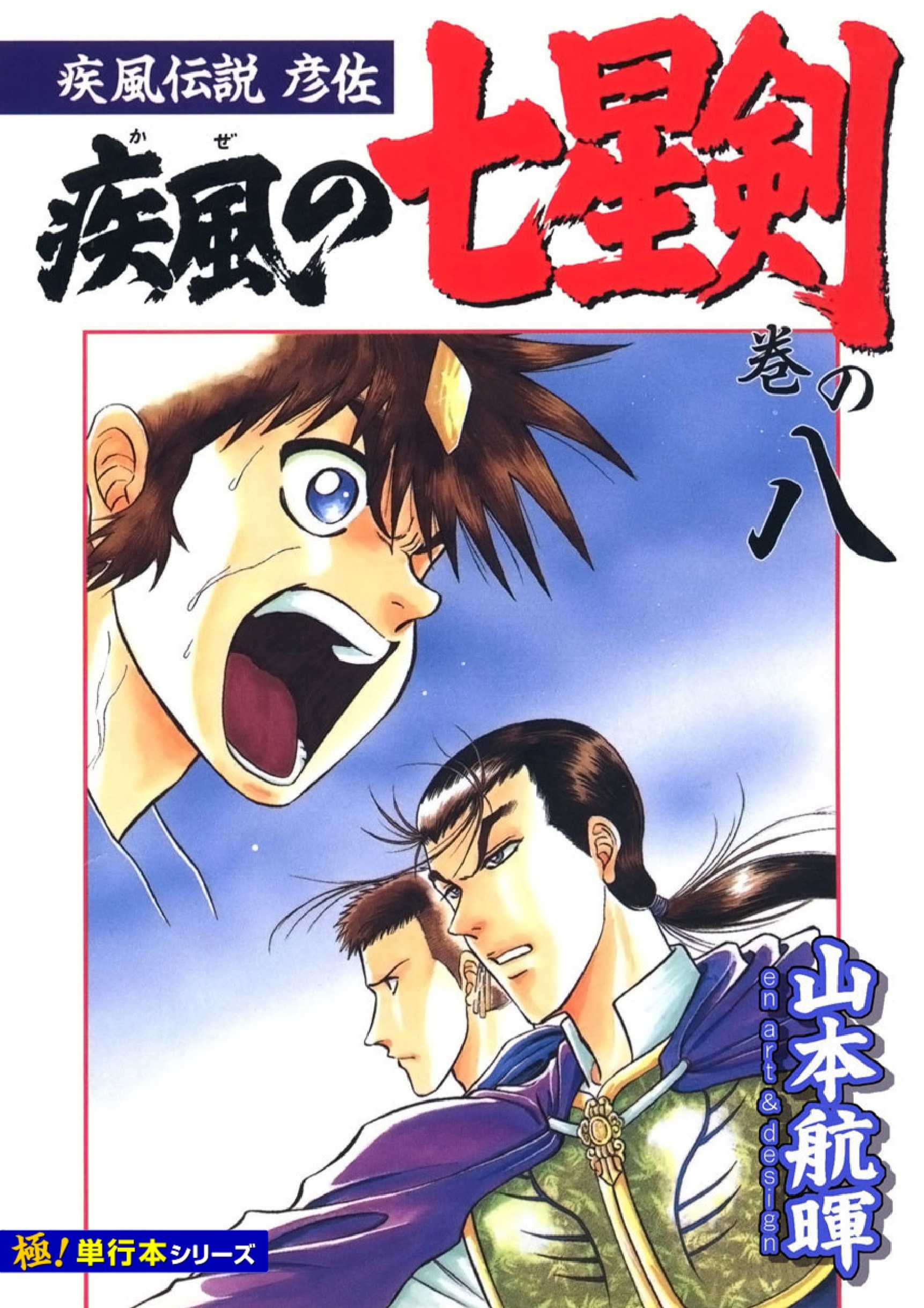疾風伝説彦佐 疾風の七星剣【極！単行本シリーズ】8巻