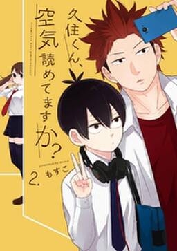 久住くん 空気読めてますか 無料 試し読みなら Amebaマンガ 旧 読書のお時間です 久住くん 空気読めてますか 無料 試し読みなら Amebaマンガ 旧 読書のお時間です