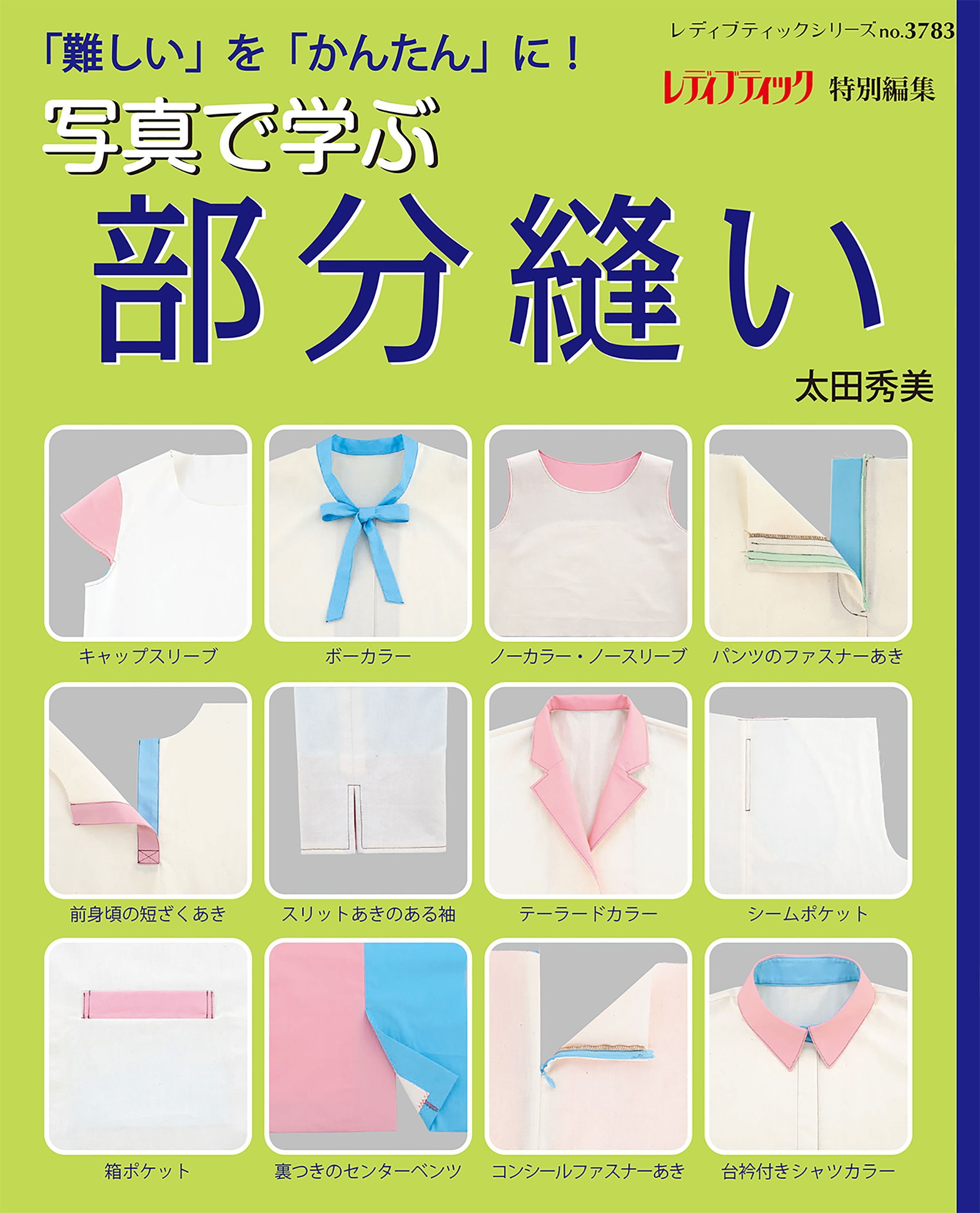 写真で学ぶ部分縫い