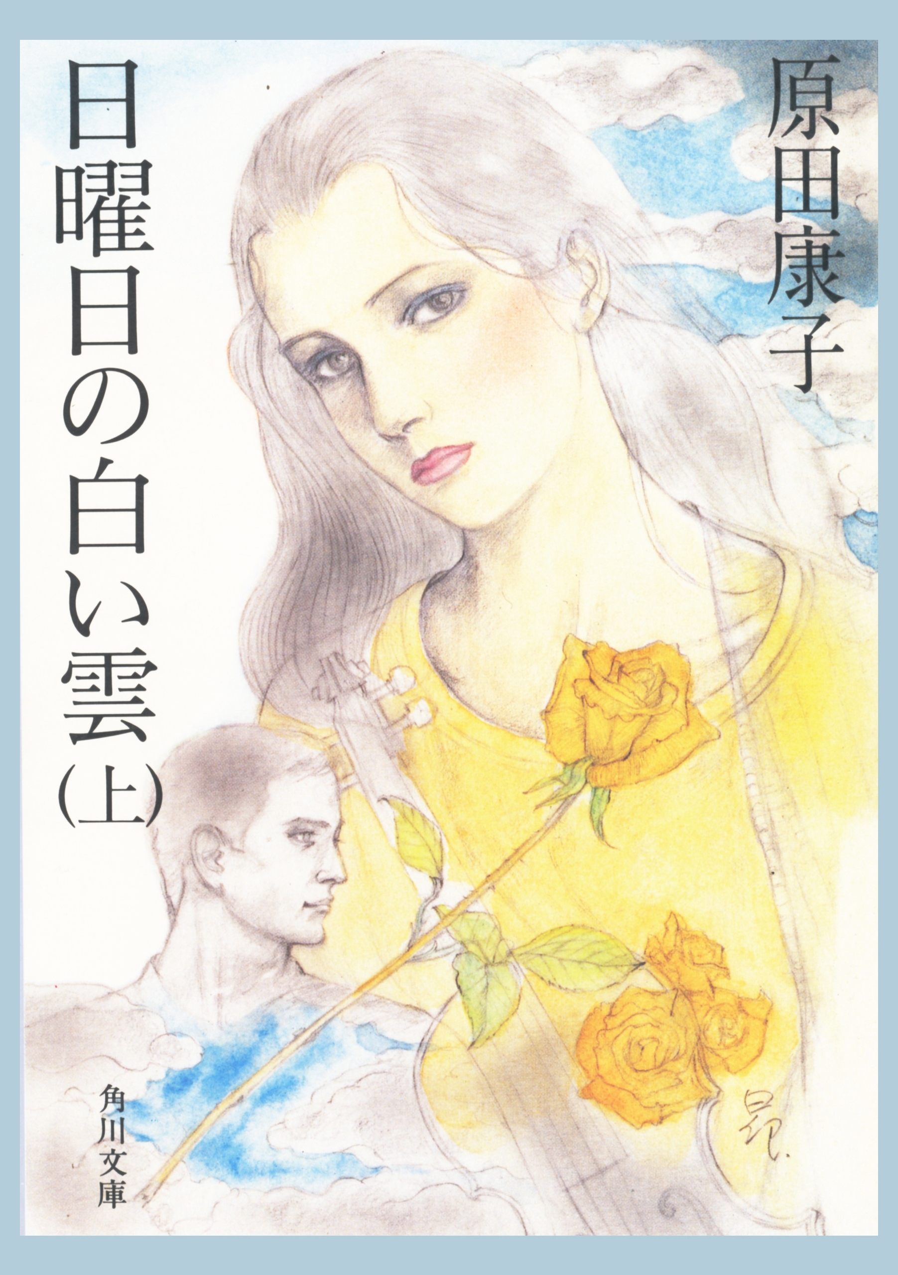 日曜日の白い雲　（上）